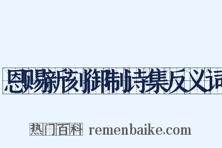 恩赐新刻御制诗集反义词是什么意思的图片
